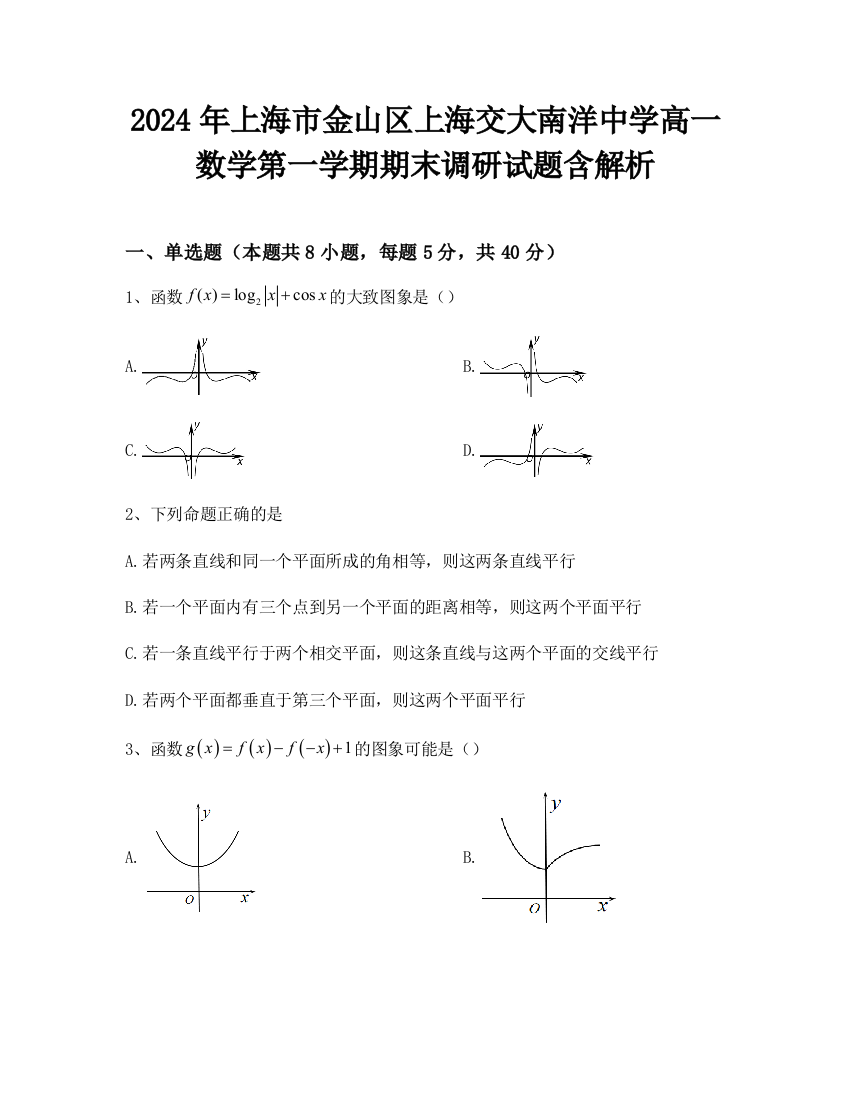 2024年上海市金山区上海交大南洋中学高一数学第一学期期末调研试题含解析