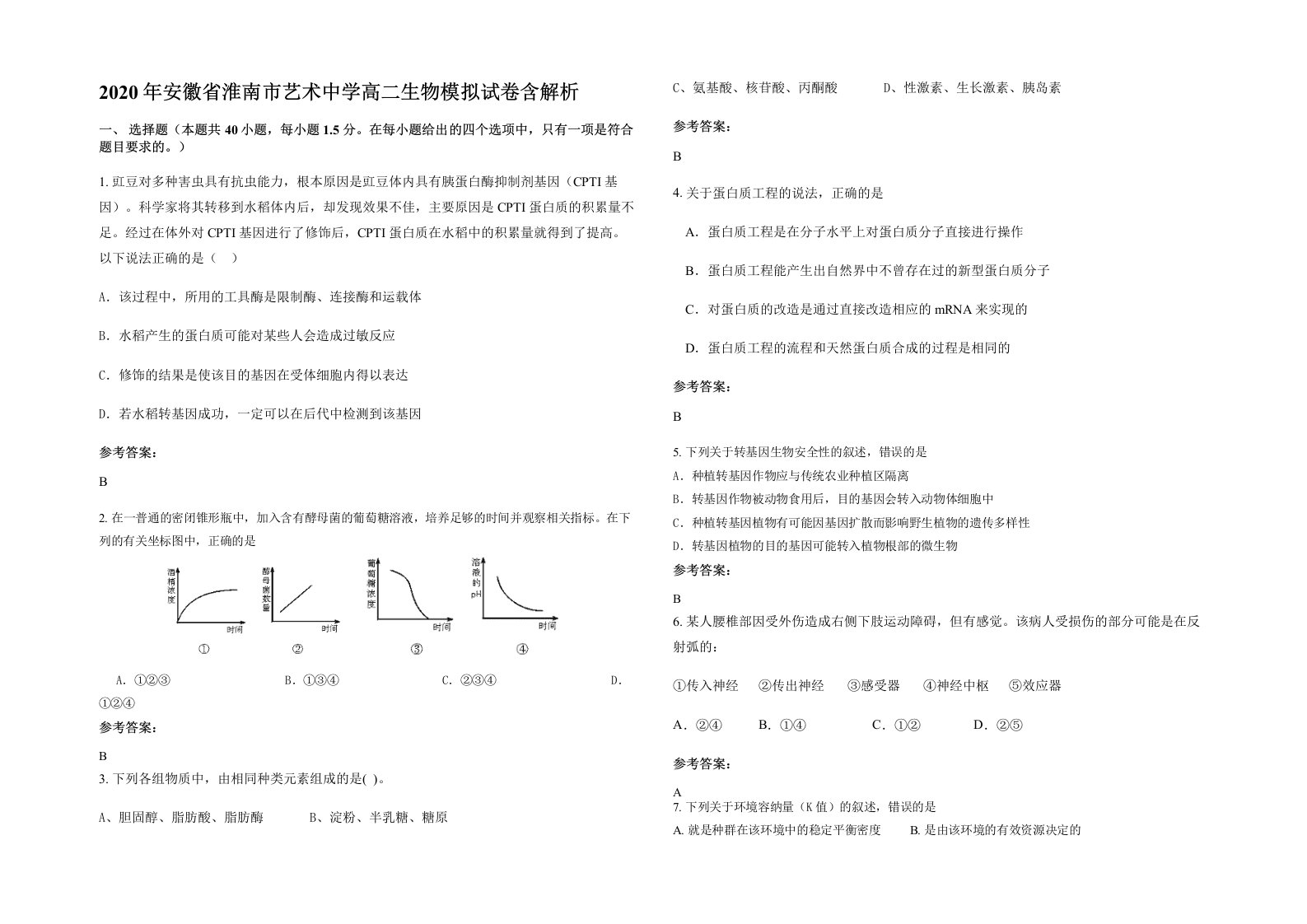 2020年安徽省淮南市艺术中学高二生物模拟试卷含解析