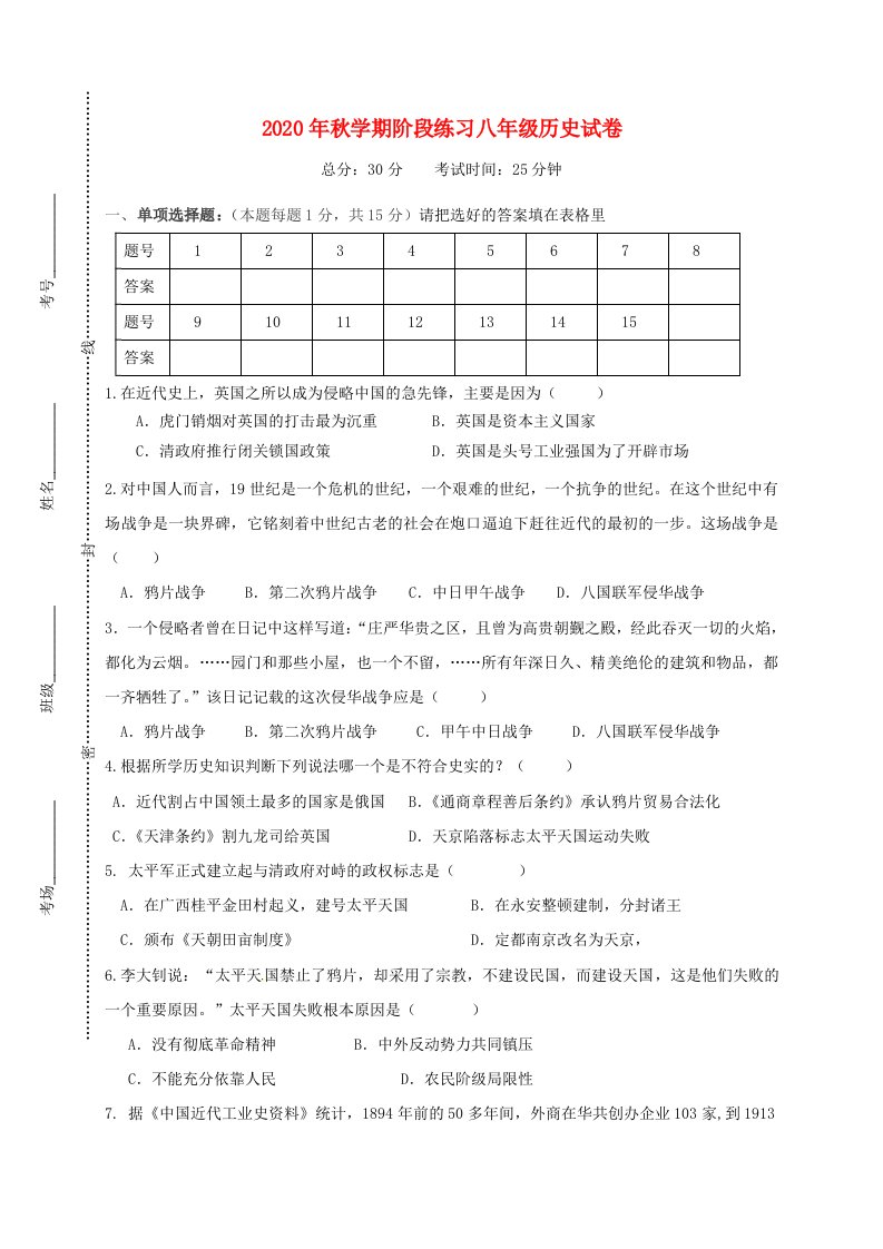 江苏省盐城市亭湖区2020学年八年级历史10月阶段练习试题无答案新人教版