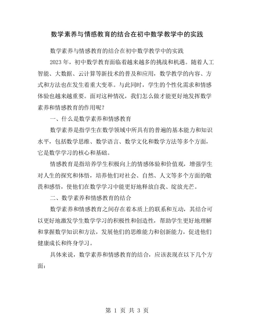 数学素养与情感教育的结合在初中数学教学中的实践