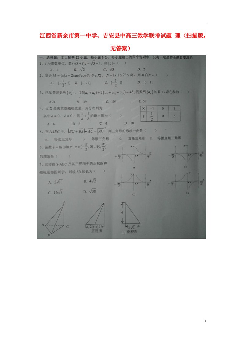 江西省新余市第一中学、吉安县中高三数学联考试题