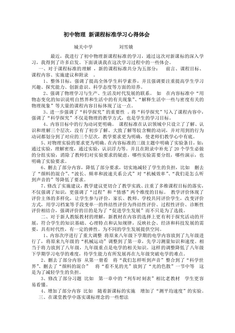 初中物理新课程标准学习体会