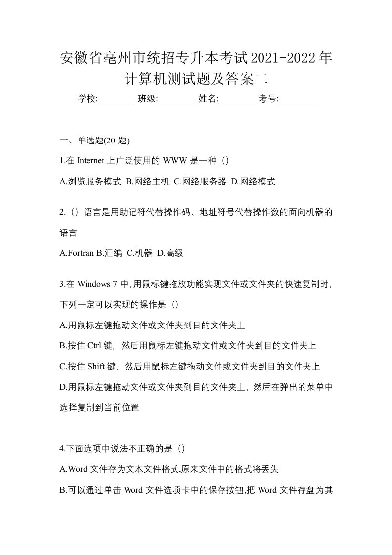 安徽省亳州市统招专升本考试2021-2022年计算机测试题及答案二