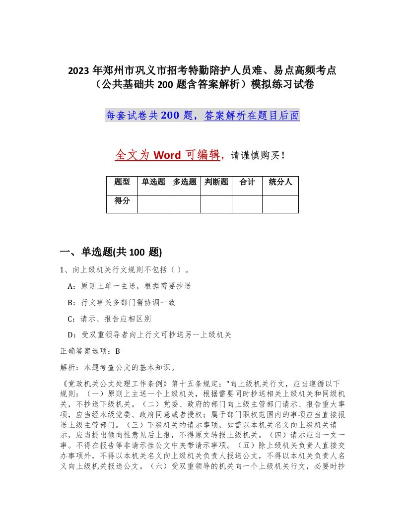 2023年郑州市巩义市招考特勤陪护人员难易点高频考点公共基础共200题含答案解析模拟练习试卷