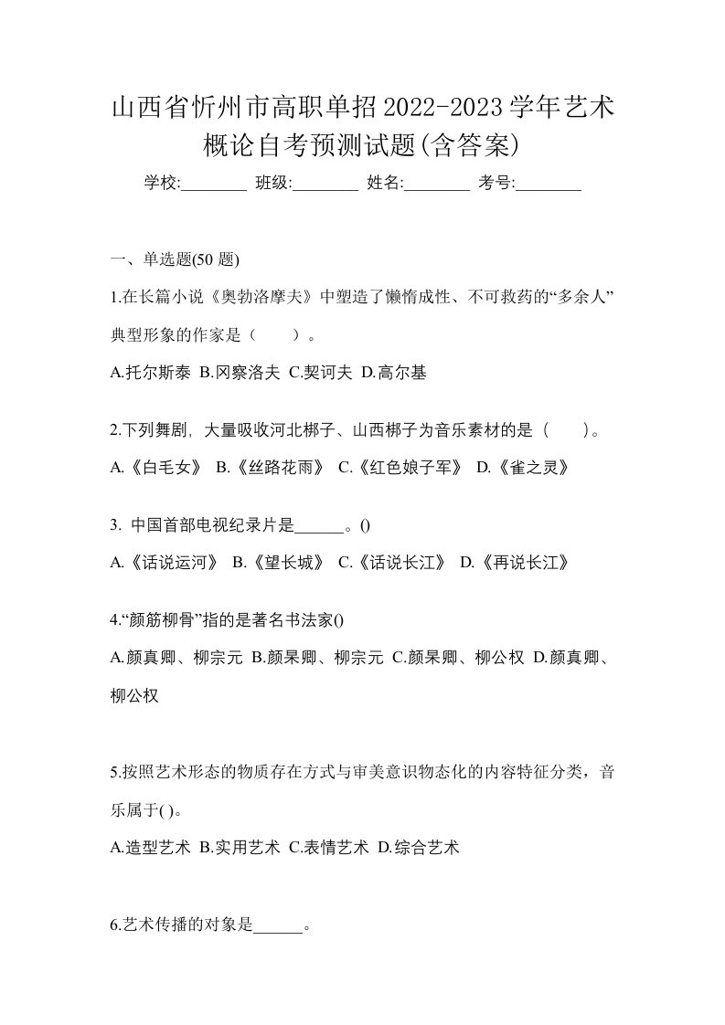 山西省忻州市高职单招2022-2023学年艺术概论自考预测试题含答案