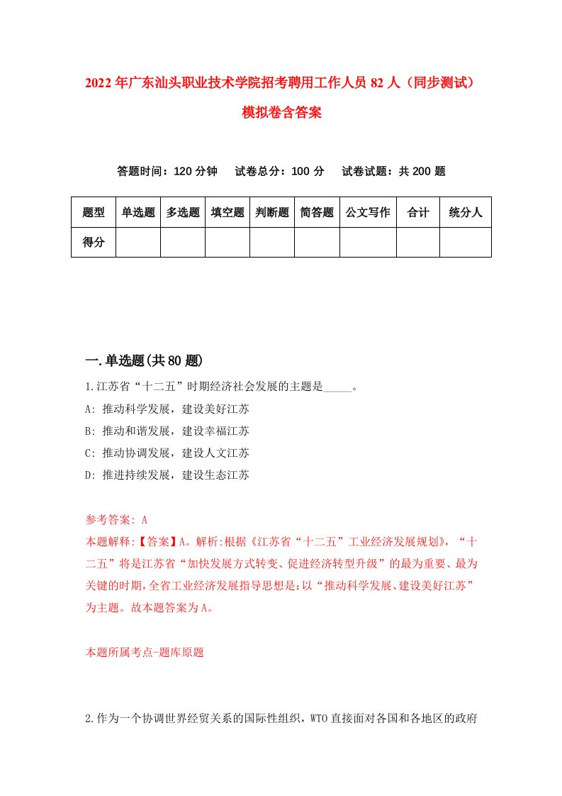 2022年广东汕头职业技术学院招考聘用工作人员82人同步测试模拟卷含答案2