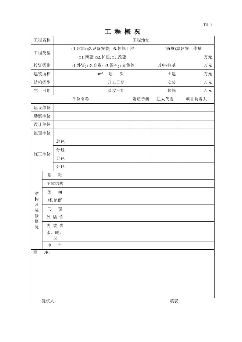 江苏省开工报告等工程用表格