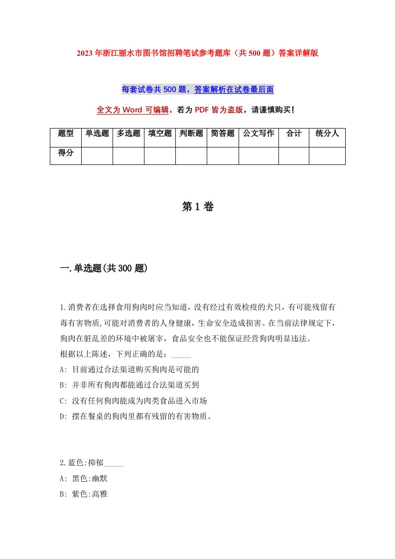 2023年浙江丽水市图书馆招聘笔试参考题库共500题答案详解版