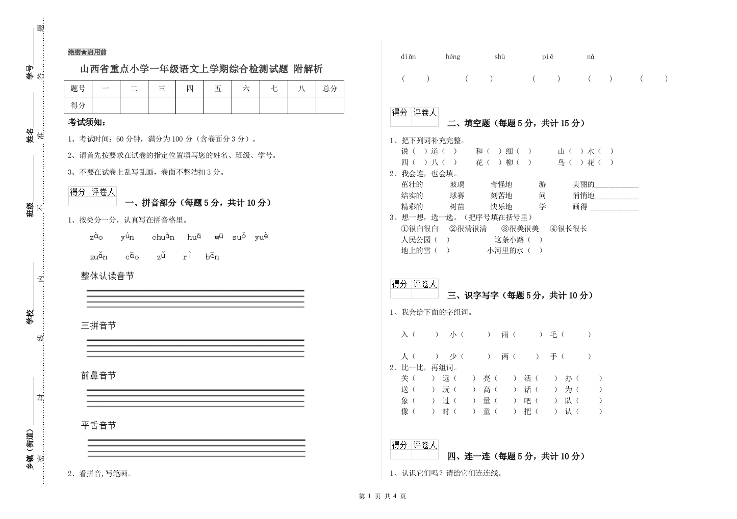 山西省重点小学一年级语文上学期综合检测试题-附解析