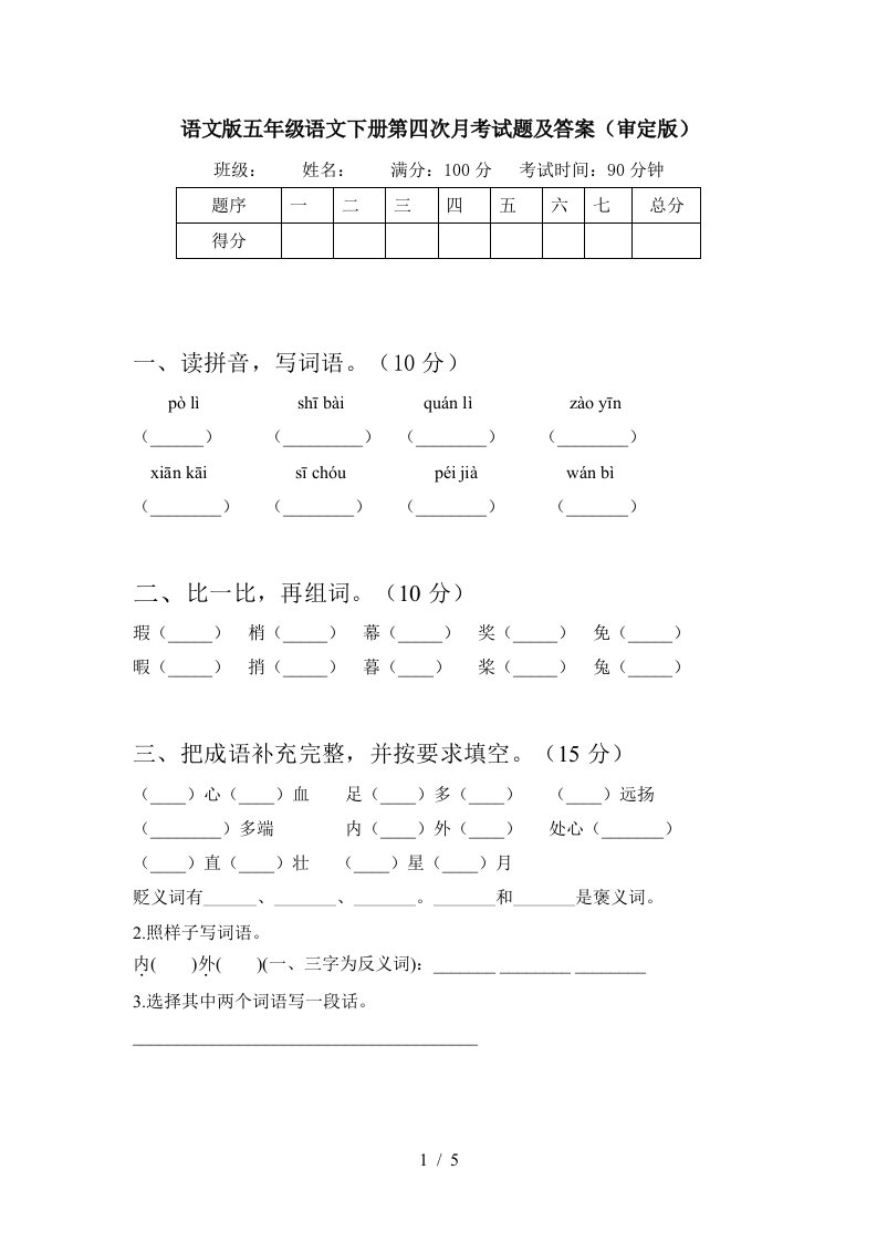 语文版五年级语文下册第四次月考试题及答案审定版