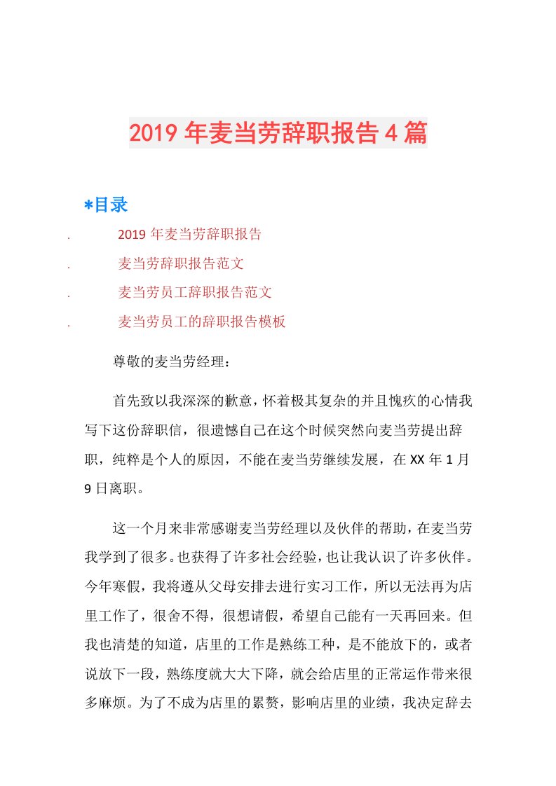 麦当劳辞职报告4篇