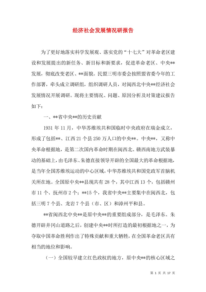 经济社会发展情况研报告（三）