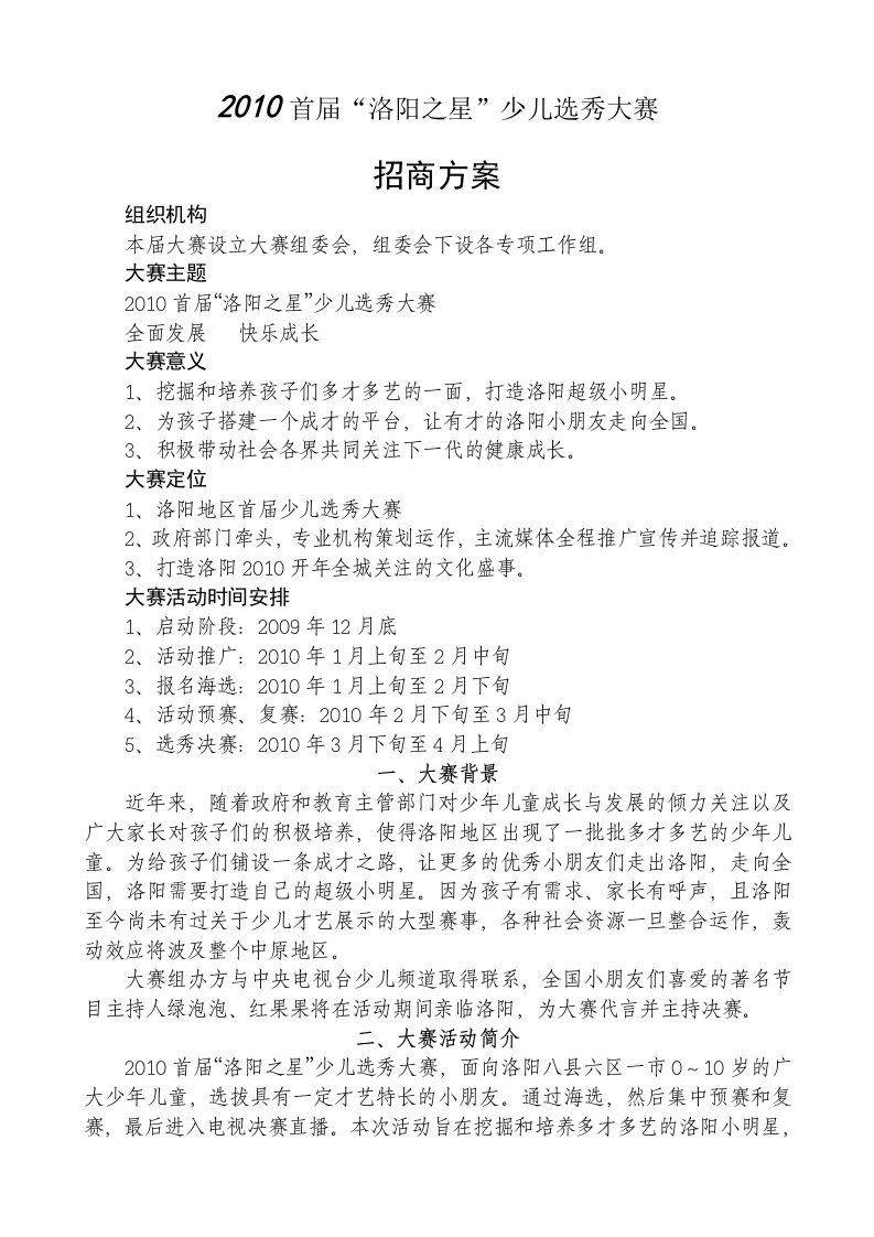 某少儿选秀招商方案