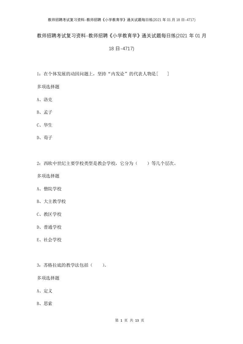 教师招聘考试复习资料-教师招聘小学教育学通关试题每日练2021年01月18日-4717