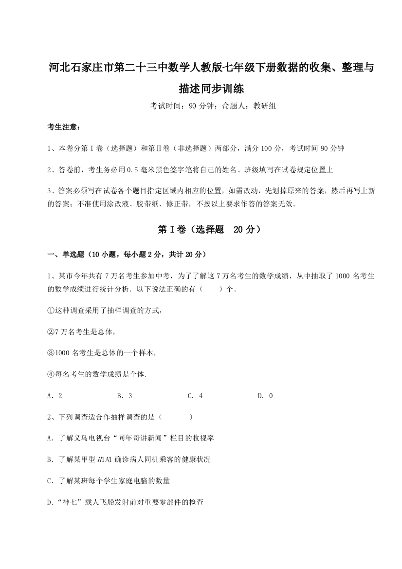 难点详解河北石家庄市第二十三中数学人教版七年级下册数据的收集、整理与描述同步训练A卷（附答案详解）