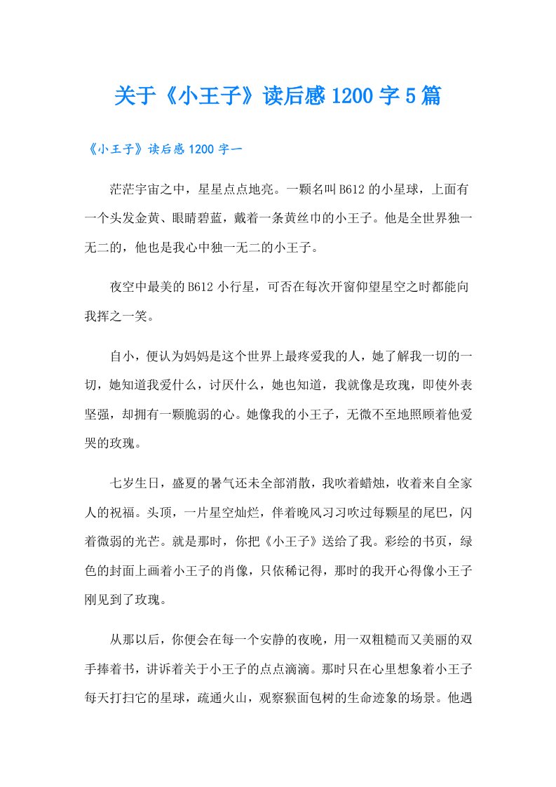 关于《小王子》读后感1200字5篇