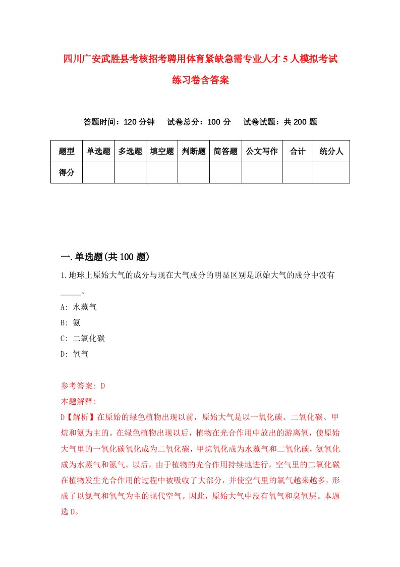 四川广安武胜县考核招考聘用体育紧缺急需专业人才5人模拟考试练习卷含答案5