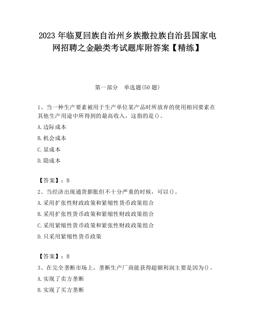 2023年临夏回族自治州乡族撒拉族自治县国家电网招聘之金融类考试题库附答案【精练】