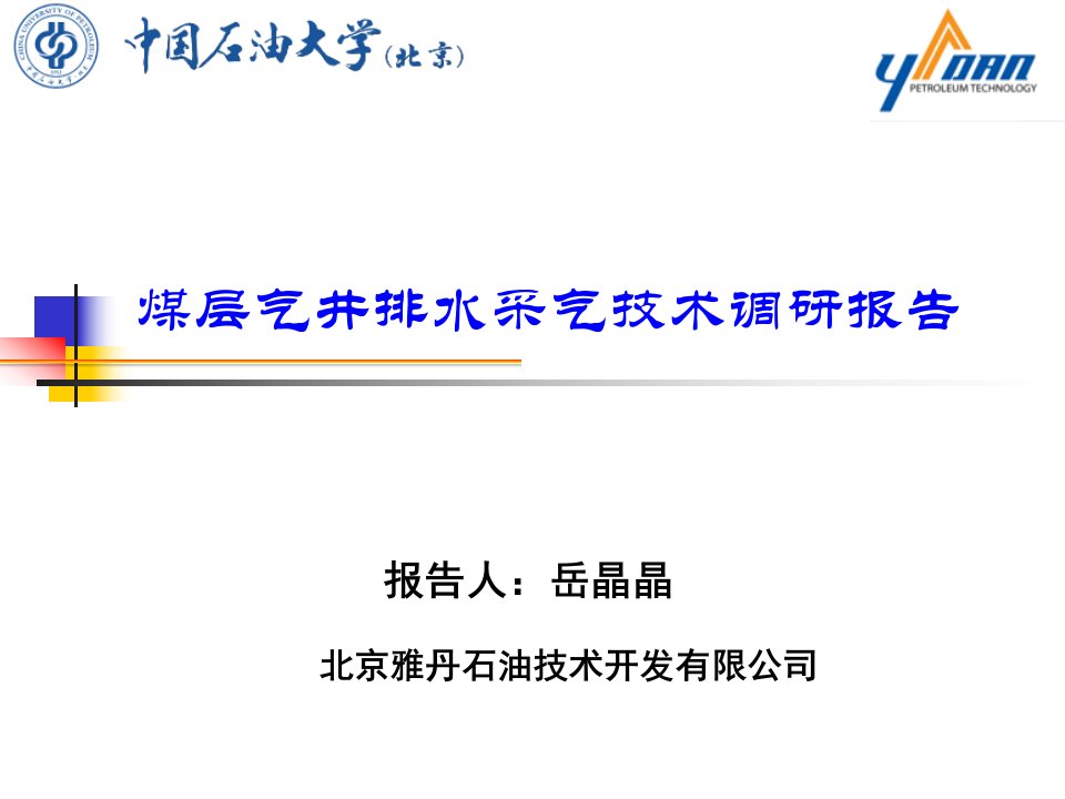 煤层气井排水采气技术调研报告