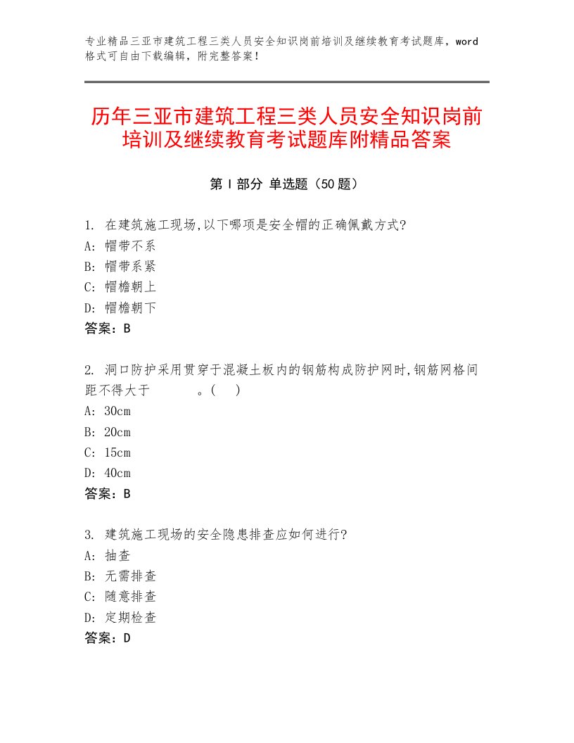 历年三亚市建筑工程三类人员安全知识岗前培训及继续教育考试题库附精品答案