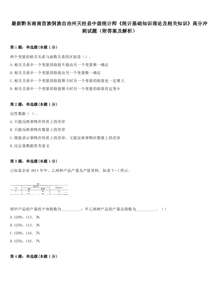 最新黔东南南苗族侗族自治州天柱县中级统计师《统计基础知识理论及相关知识》高分冲刺试题（附答案及解析）