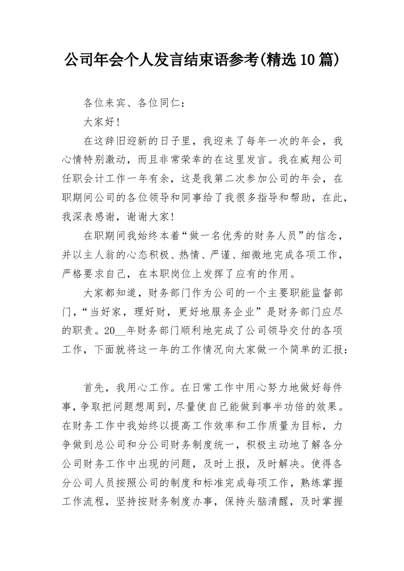 公司年会个人发言结束语参考(精选10篇)