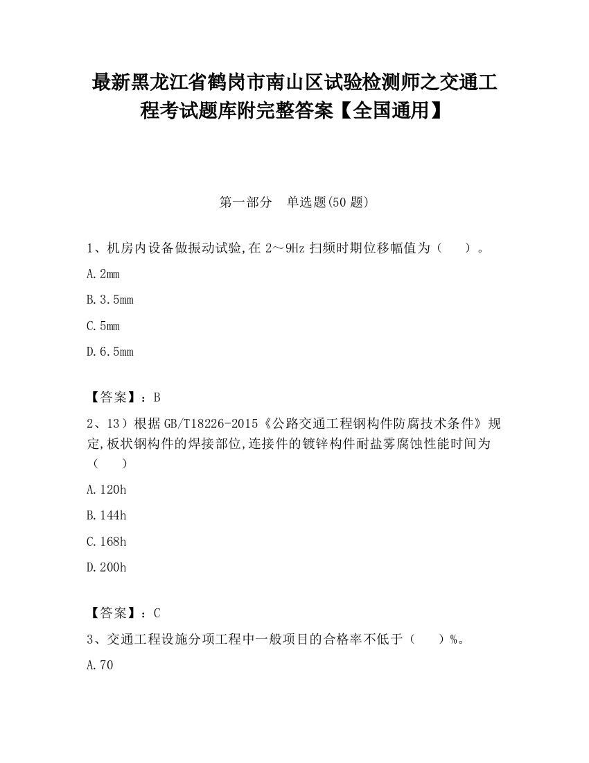 最新黑龙江省鹤岗市南山区试验检测师之交通工程考试题库附完整答案【全国通用】