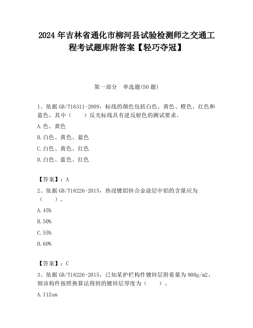 2024年吉林省通化市柳河县试验检测师之交通工程考试题库附答案【轻巧夺冠】