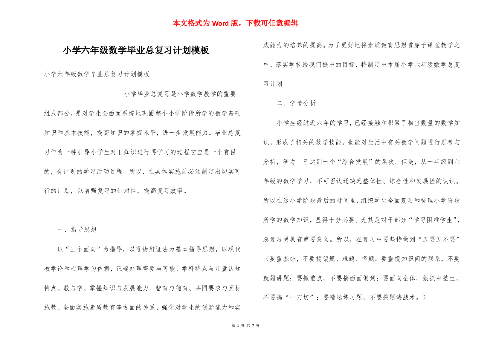 小学六年级数学毕业总复习计划模板