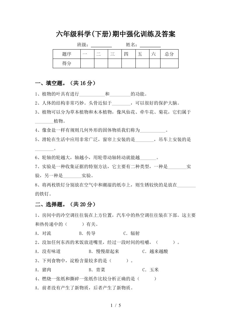 六年级科学下册期中强化训练及答案