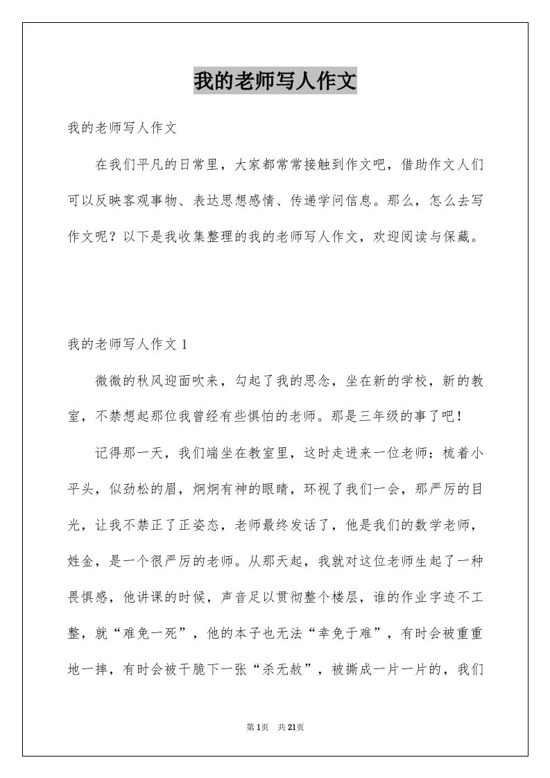 我的老师写人作文例文