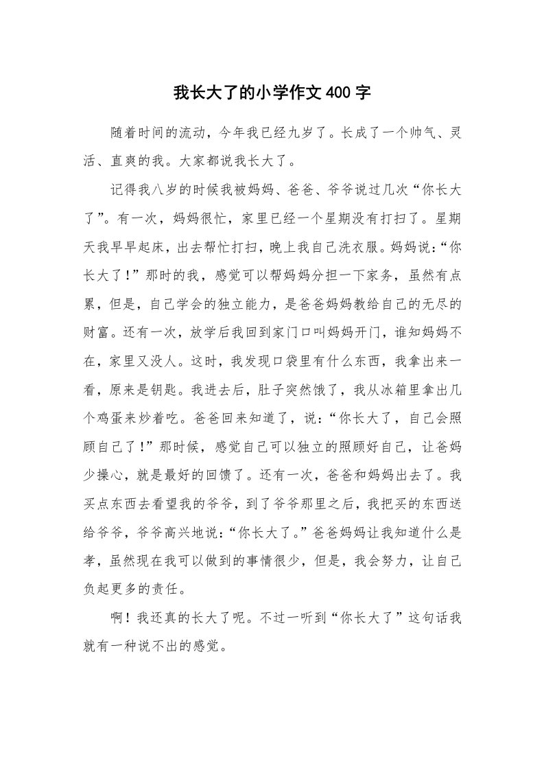 我长大了的小学作文400字