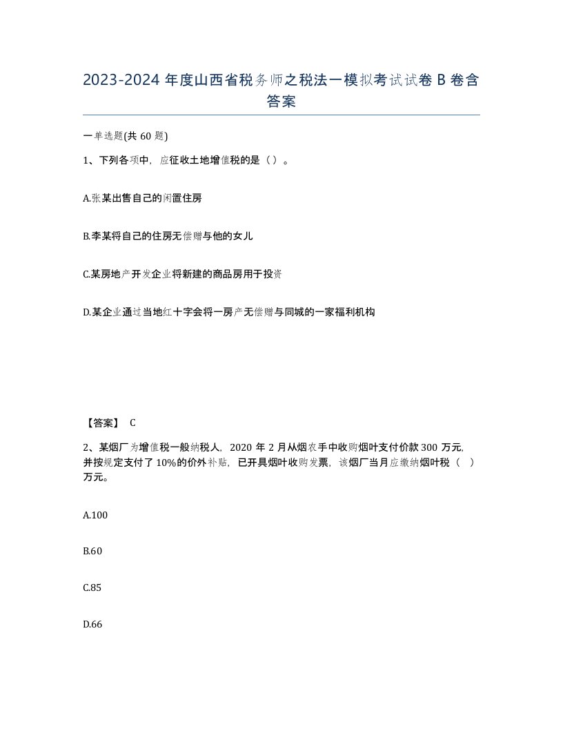 2023-2024年度山西省税务师之税法一模拟考试试卷B卷含答案