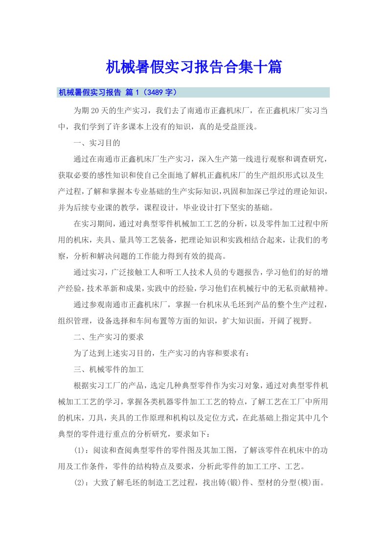 机械暑假实习报告合集十篇