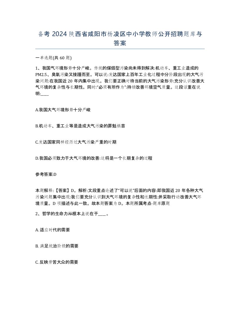 备考2024陕西省咸阳市杨凌区中小学教师公开招聘题库与答案