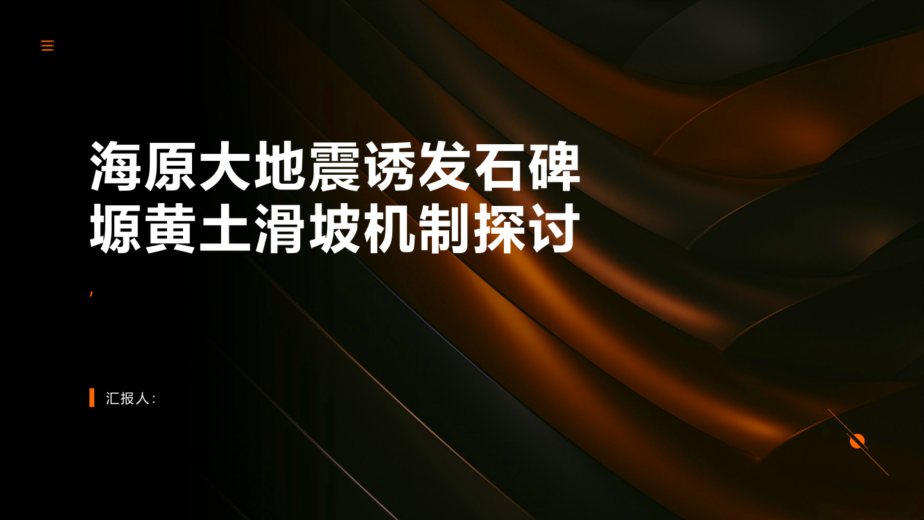 海原大地震诱发石碑塬黄土滑坡机制探讨