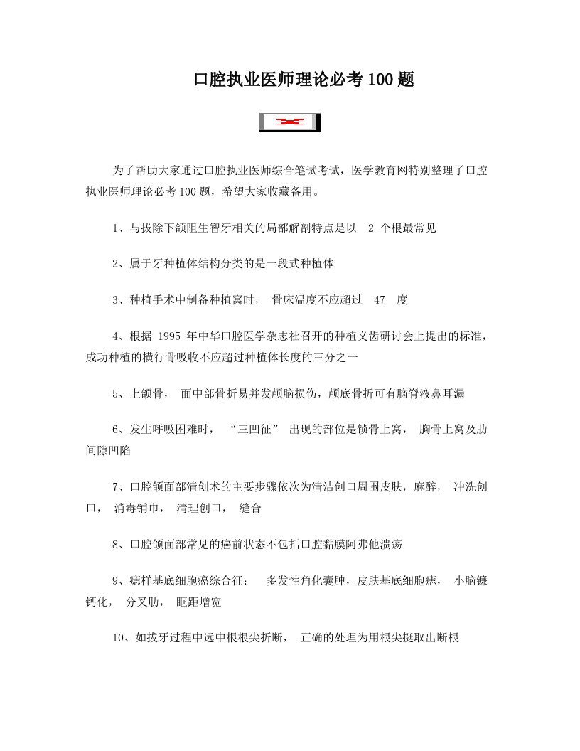 口腔执业医师理论必考100题