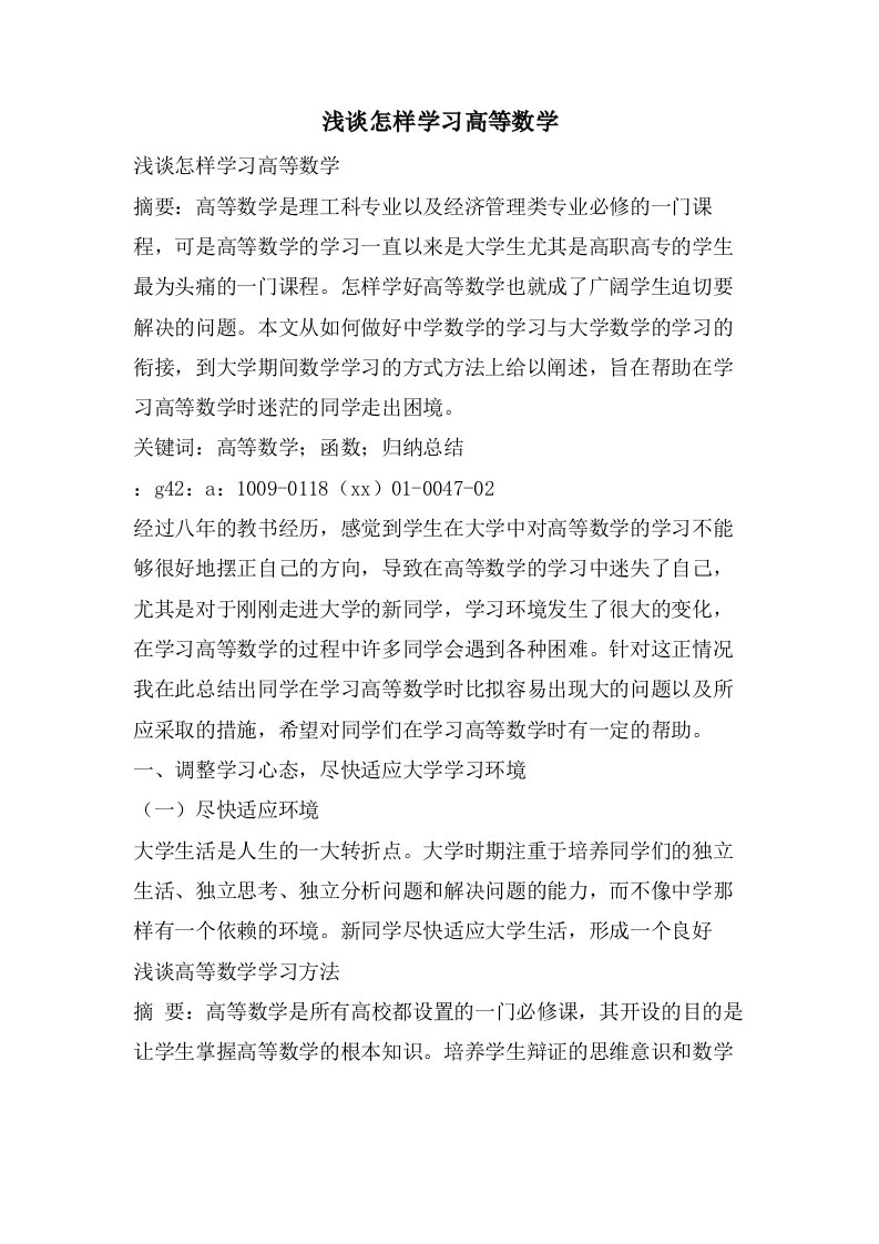 浅谈怎样学习高等数学