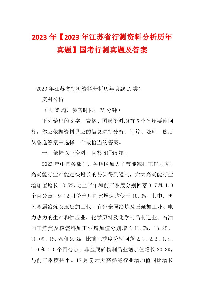 2023年【2023年江苏省行测资料分析历年真题】国考行测真题及答案