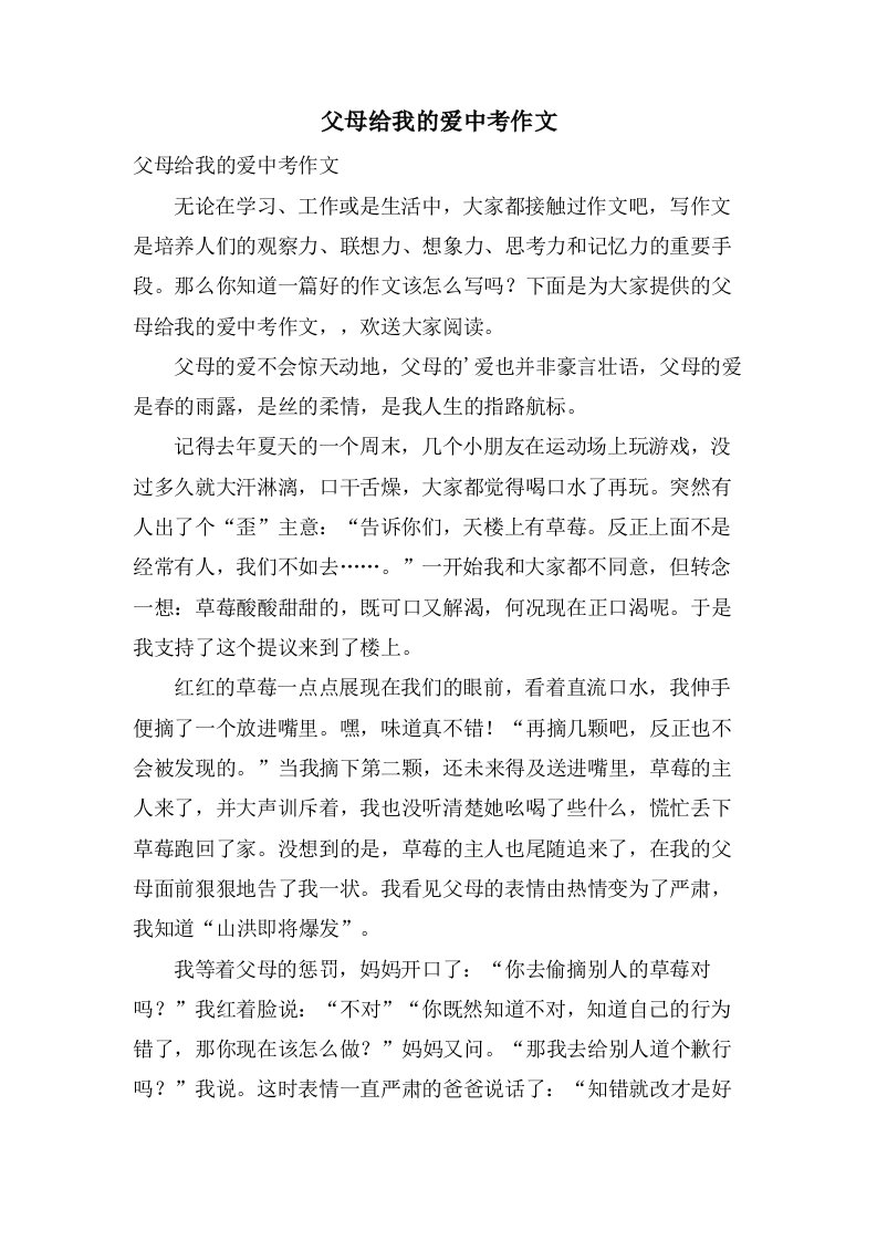 父母给我的爱中考作文