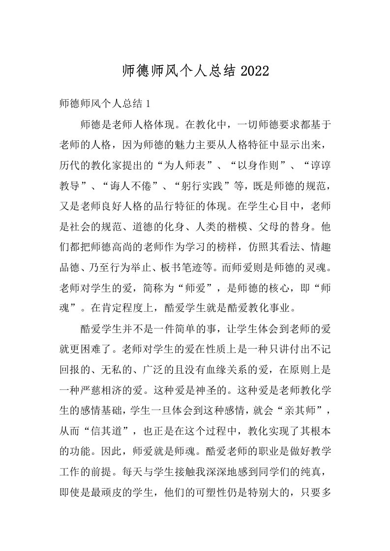 师德师风个人总结2022