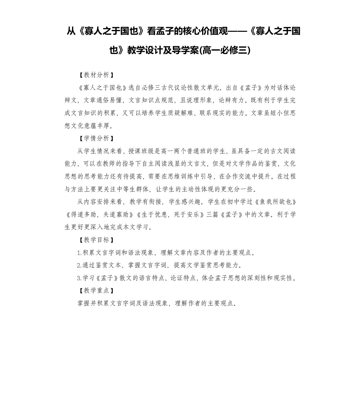 从《寡人之于国也》看孟子的核心价值观——《寡人之于国也》教学设计及导学案(三)