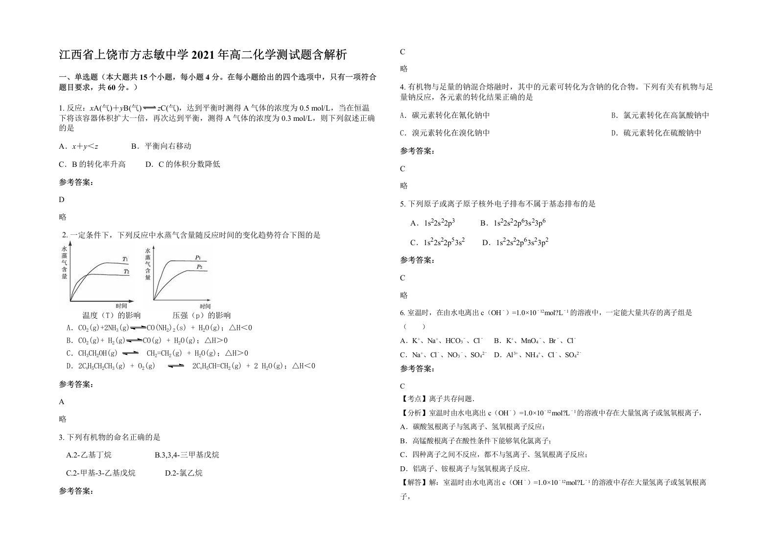 江西省上饶市方志敏中学2021年高二化学测试题含解析