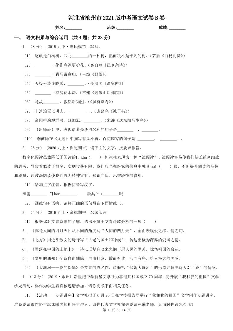 河北省沧州市2021版中考语文试卷B卷