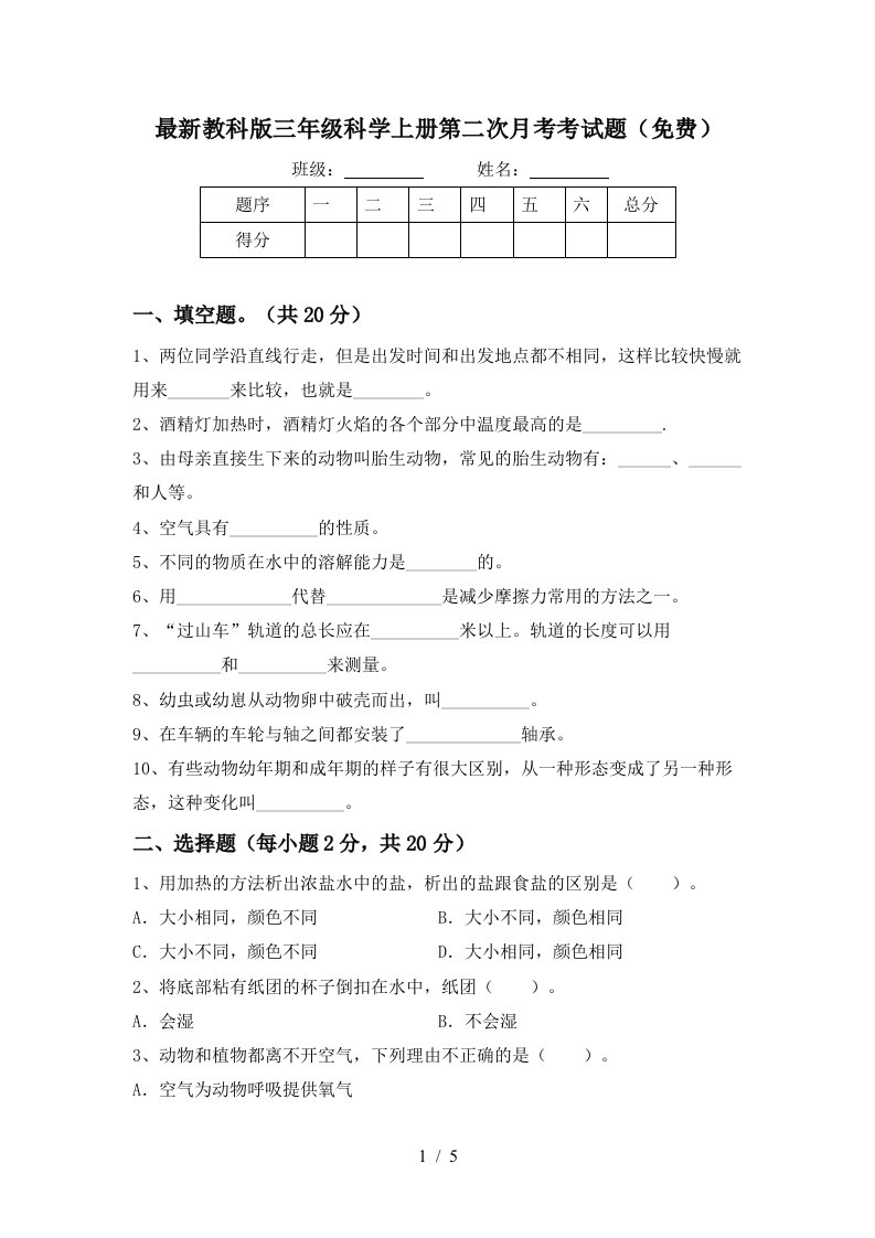 最新教科版三年级科学上册第二次月考考试题免费