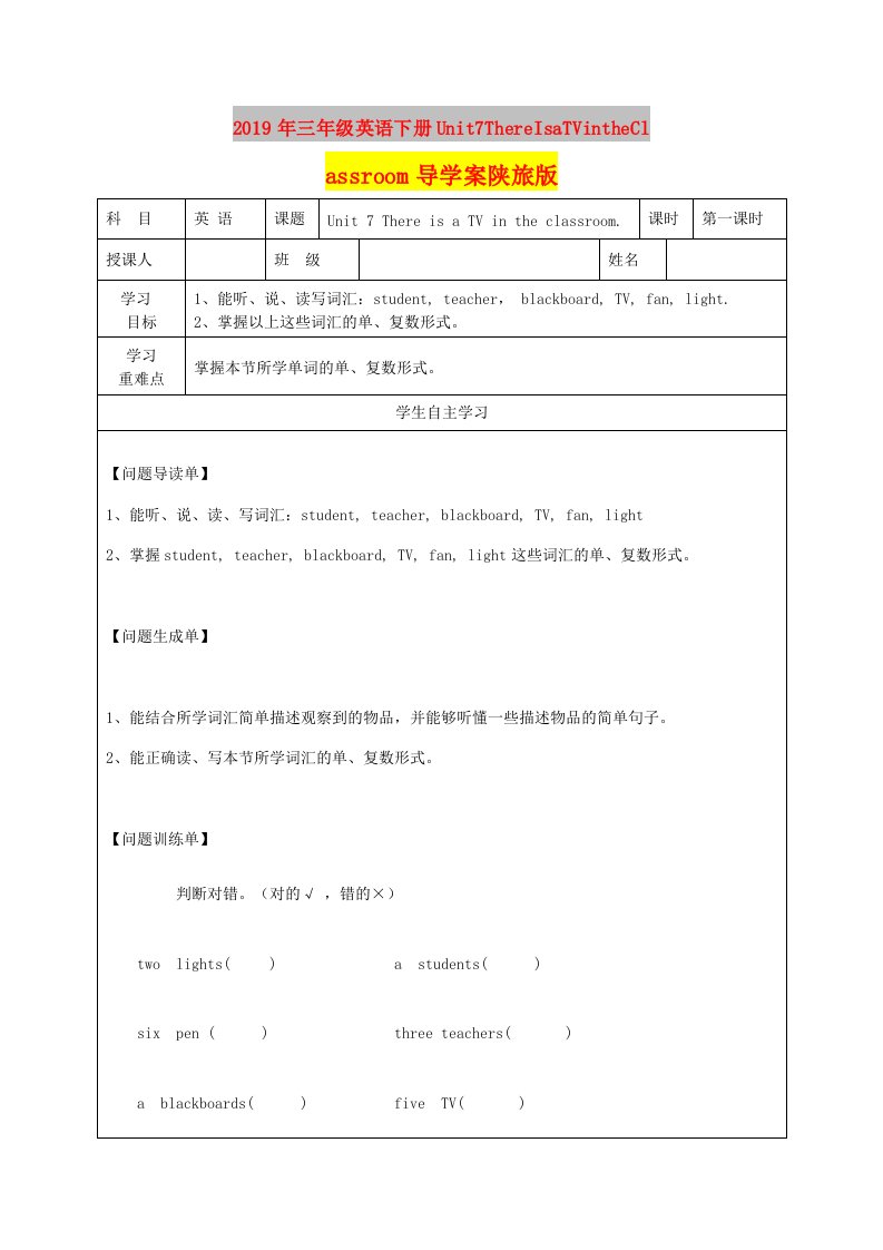 2019年三年级英语下册Unit7ThereIsaTVintheClassroom导学案陕旅版