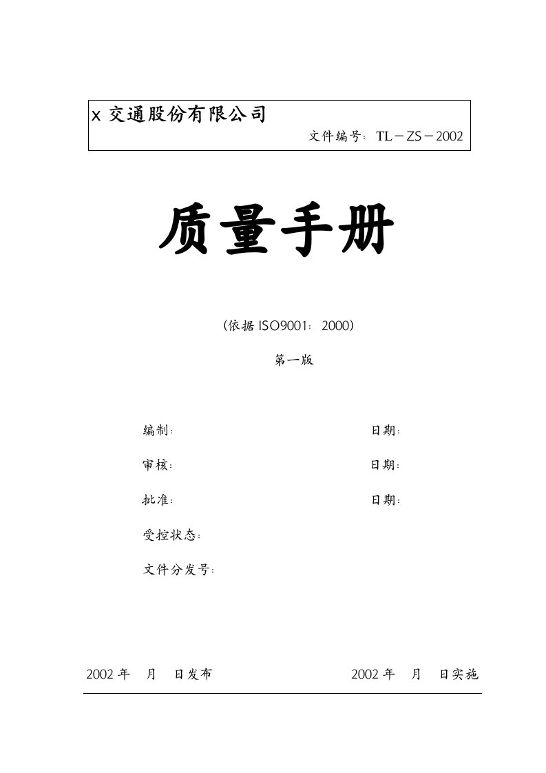 某交通股份公司质量手册(doc23)-质量手册