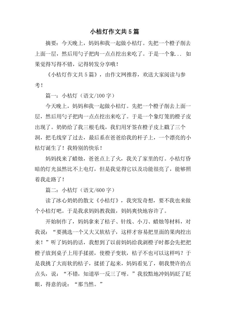 小桔灯作文共5篇