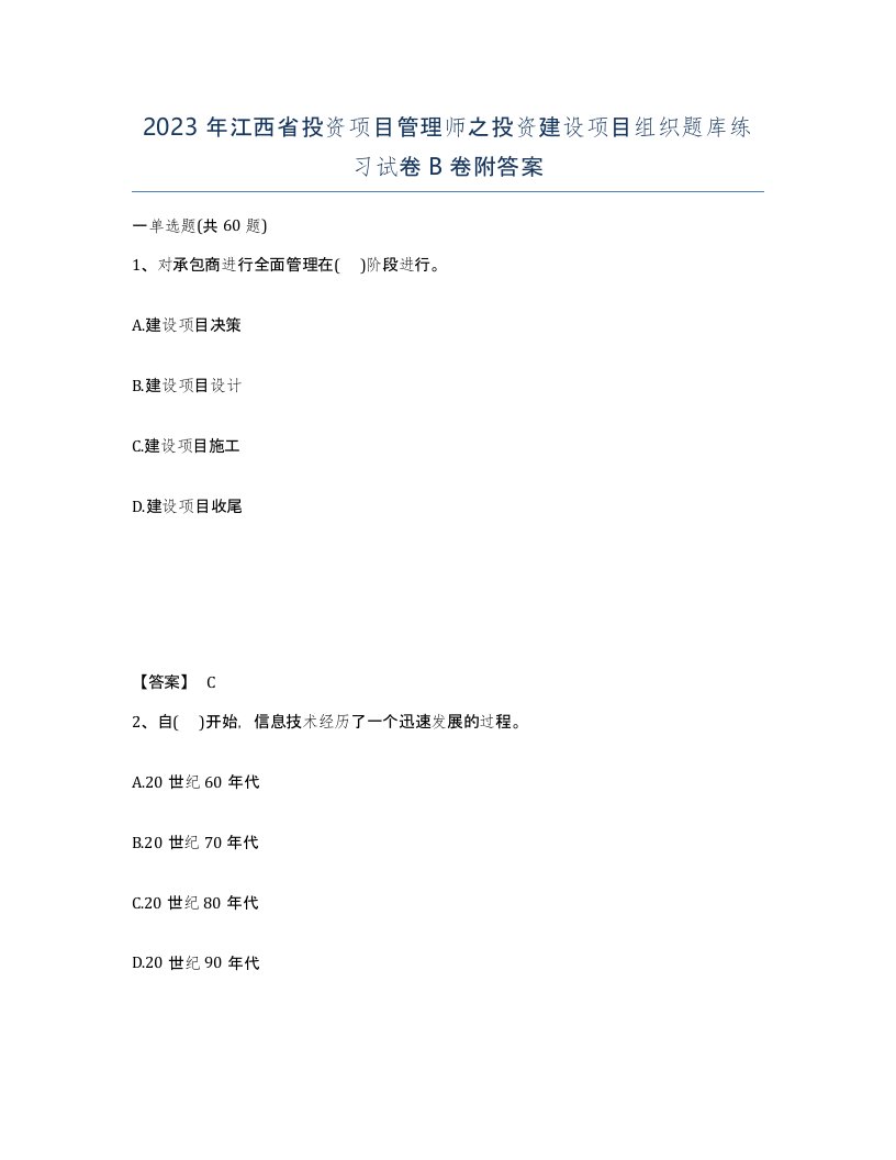 2023年江西省投资项目管理师之投资建设项目组织题库练习试卷B卷附答案