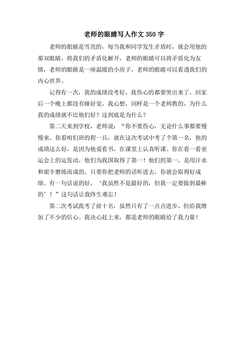 老师的眼睛写人作文350字